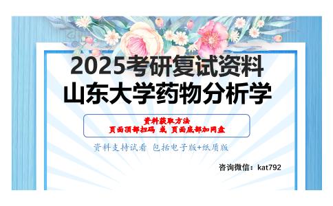 药物分析考研复试资料网盘分享