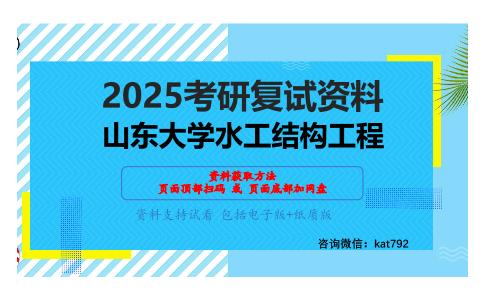 工程水文学考研复试资料网盘分享