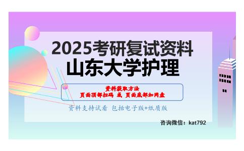 护理学专业知识考研复试资料网盘分享