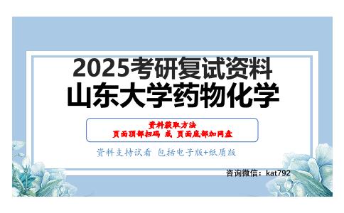 药物化学考研复试资料网盘分享