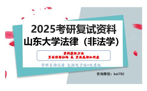 法理学考研复试资料网盘分享