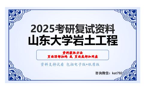 工程地质（加试）考研复试资料网盘分享