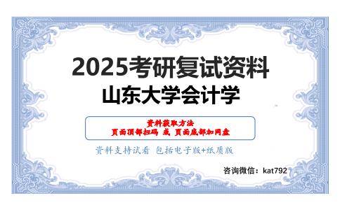 管理会计（加试）考研复试资料网盘分享