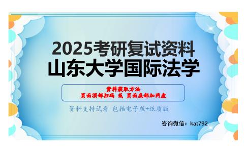 国际法（加试）考研复试资料网盘分享