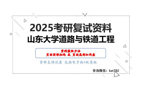 路面工程（加试）考研复试资料网盘分享