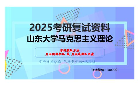 马克思主义哲学（加试）考研复试资料网盘分享