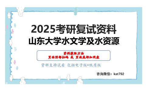 水文学原理（加试）考研复试资料网盘分享