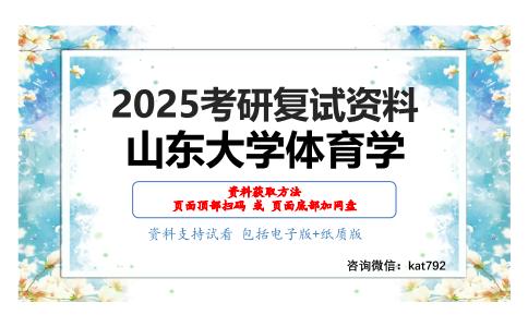 体育社会学（加试）考研复试资料网盘分享