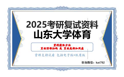 体育社会学（加试）考研复试资料网盘分享