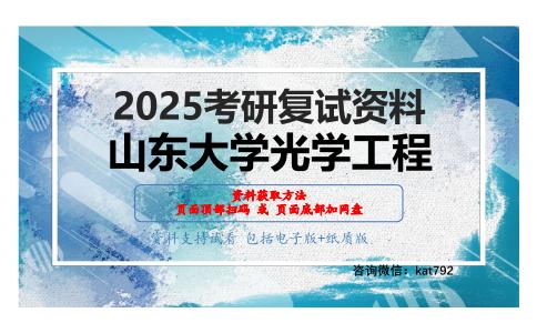 物理光学（加试）考研复试资料网盘分享