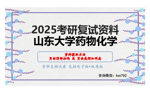 药剂学（加试）考研复试资料网盘分享