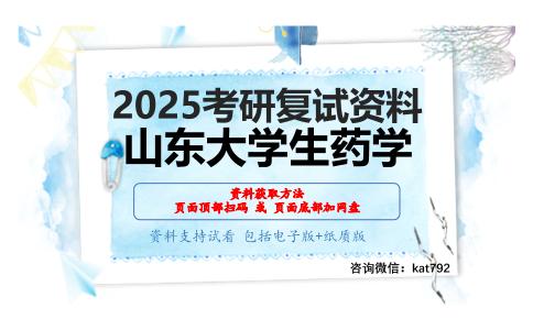 药理学（加试）考研复试资料网盘分享