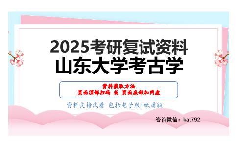 中国古代史（加试）考研复试资料网盘分享