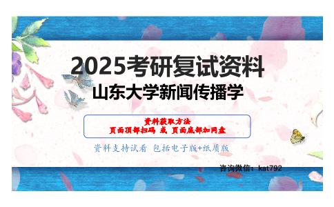 中外新闻事业史（加试）考研复试资料网盘分享