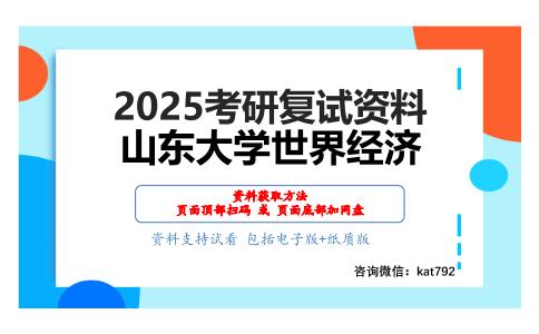 西方经济学考研复试资料网盘分享