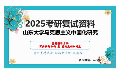 马克思主义基本原理与中国化马克思主义考研复试资料网盘分享