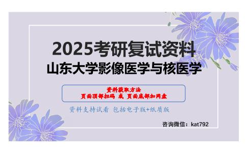 内科学（加试）考研复试资料网盘分享