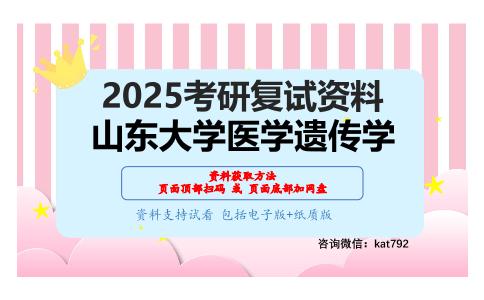 医学遗传学考研复试资料网盘分享