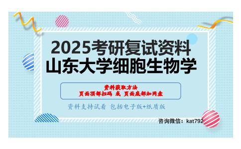 细胞生物学考研复试资料网盘分享