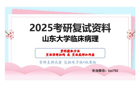 病理学考研复试资料网盘分享