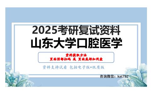 口腔内科学考研复试资料网盘分享