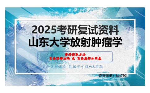 内科学考研复试资料网盘分享