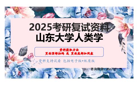 人类学综合之文化人类学考研复试资料网盘分享