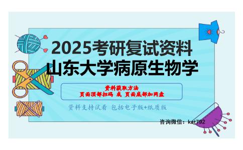 医学微生物学考研复试资料网盘分享