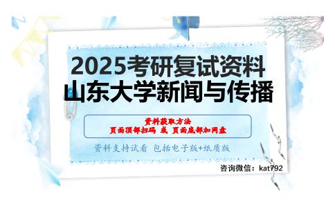 传播学基础理论（加试）考研复试资料网盘分享