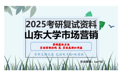 市场营销学通论（加试）考研复试资料网盘分享