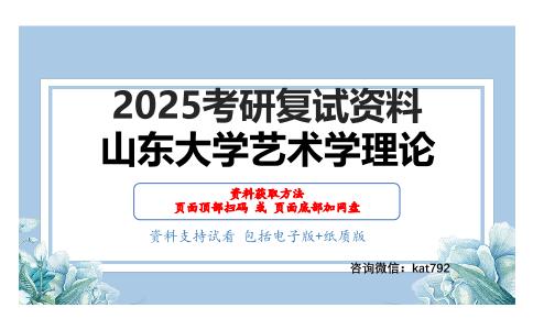 外国美学史（加试）考研复试资料网盘分享