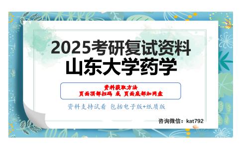 药学综合（含药物化学、药剂学、药理学及药物分析学）考研精品资料考研复试资料网盘分享