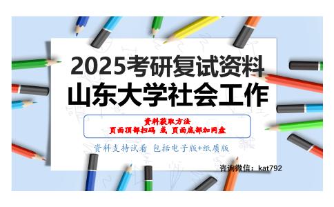 社会政策考研复试资料网盘分享