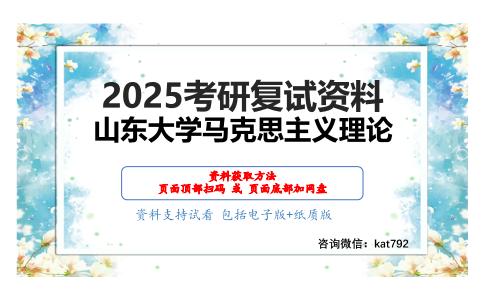 中国化马克思主义考研精品资料考研复试资料网盘分享