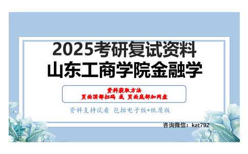 金融学考研复试资料网盘分享