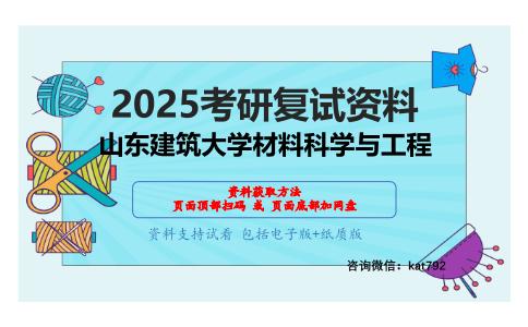 材料综合基础考研复试资料网盘分享