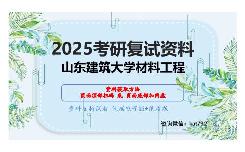 材料综合基础考研复试资料网盘分享