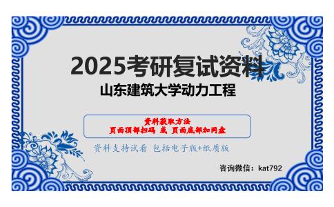 工程热力学考研复试资料网盘分享