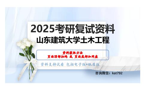 结构设计原理之结构设计原理考研复试资料网盘分享