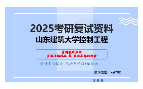 自动控制理论（经典）考研复试资料网盘分享