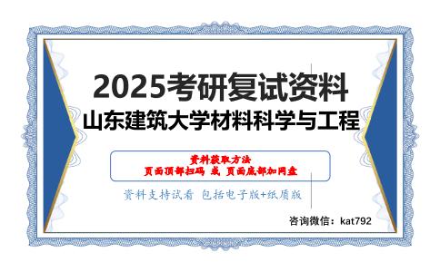 材料测试技术（加试）之材料分析测试技术考研复试资料网盘分享