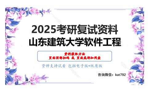 计算机系统结构（加试）之计算机组成原理考研复试资料网盘分享