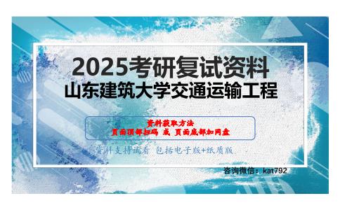 交通规划（加试）考研复试资料网盘分享