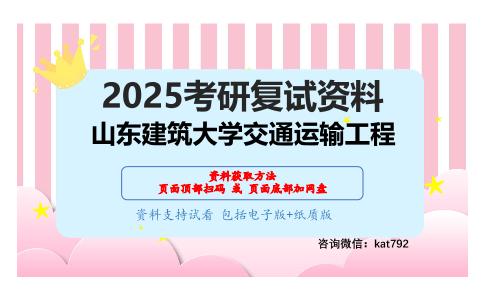 道路工程材料之道路工程材料考研复试资料网盘分享