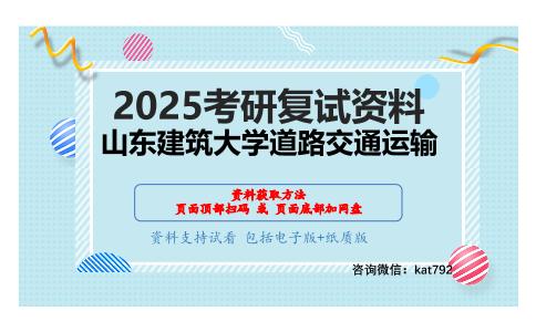 道路工程材料之道路工程材料考研复试资料网盘分享