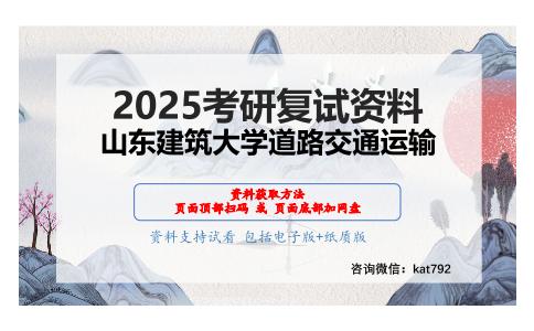 道路工程材料（加试）之道路工程材料考研复试资料网盘分享