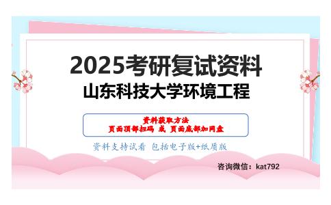 环境学考研复试资料网盘分享