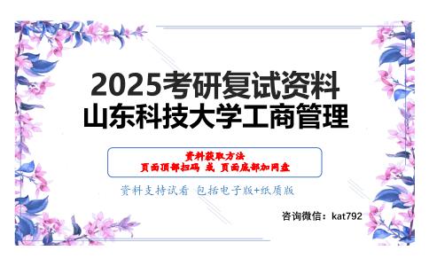 管理学综合II考研复试资料网盘分享