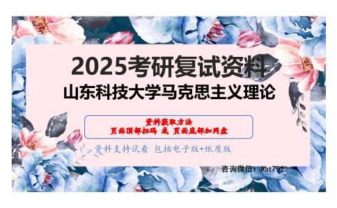 思想政治理论课综合考研复试资料网盘分享