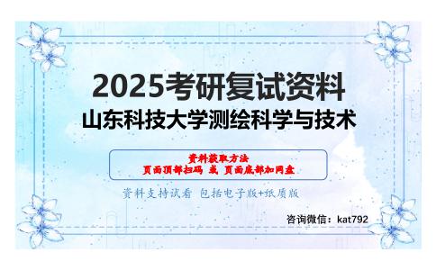 遥感原理与应用之遥感导论考研复试资料网盘分享